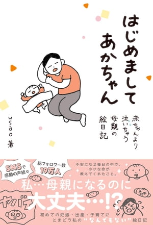 はじめましてあかちゃん 赤ちゃんより泣いちゃう母親の絵日記 【電子限定おまけ付き】【電子書籍】 usao