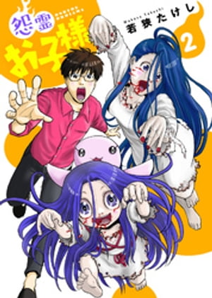 【合本版】怨霊お子様（描き下ろしおまけ付き）（2）【電子書籍】[ 若狭たけし ]