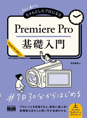 初心者からちゃんとしたプロになる　Premiere Pro基礎入門