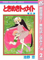 ときめきトゥナイト カラー版 第1部 蘭世編 2【期間限定無料】