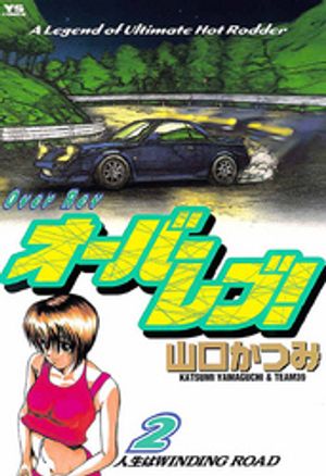 オーバーレブ！（２）【期間限定　無料お試し版】