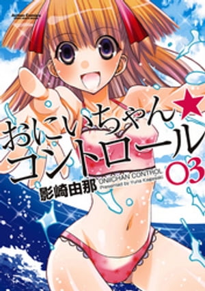 おにいちゃん★コントロール 3【電子書籍】[ 影崎由那 ]