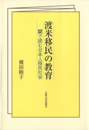 渡米移民の教育【電子書籍】[ 横田睦子 ]