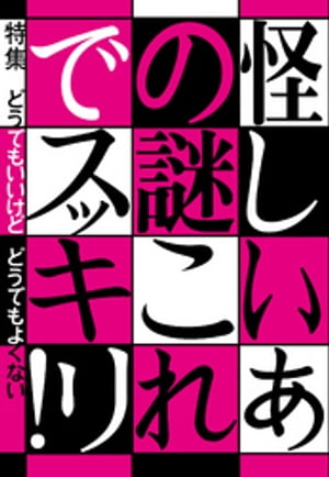 怪しいあの謎これでスッキリ！どうでもいいけど　どうでもよくない★インチキを暴け有名手相占いはメイクで変装しても同じ結果か？★裏モノＪＡＰＡＮ