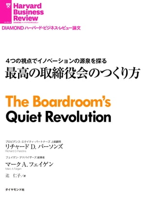 最高の取締役会のつくり方