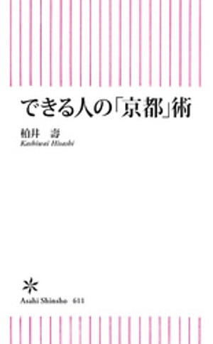 できる人の「京都」術【電子書籍】[ 柏井壽 ]のサムネイル