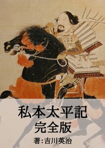 私本太平記完全版 足利尊氏と室町時代の軍記物語【電子書籍】[ 吉川 英治 ]