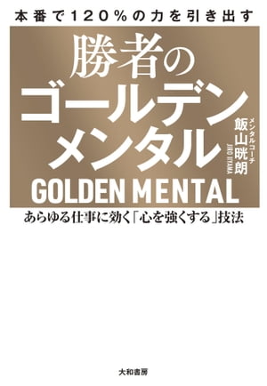 勝者のゴールデンメンタル あらゆる仕事に効く「心を強くする」