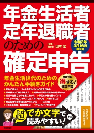 年金生活者・定年退職者のための確定申告 令和2年3月16日締切分