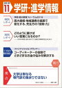 学研・進学情報 2019年11月号【電子書籍】[ 学研進学情報編集部 ]