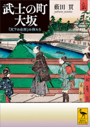 ＜p＞江戸時代の大坂と言えば「天下の台所」、つまりは町人の都というイメージが強いだろう。司馬遼太郎は、幕府直轄の武士はわずか二百人と述べている。しかし、江戸時代のはじめからおわりまで、一貫して大坂は「武士の町」だったのだ！＜/p＞ ＜p＞大...