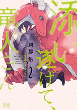 添い遂げて、竜人さん【電子限定おまけ付き】　２巻