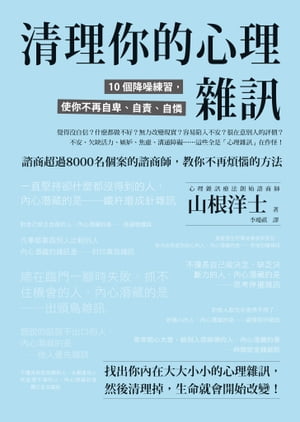 清理你的心理雜訊：10個降噪練習，使你不再自卑、自責、自憐