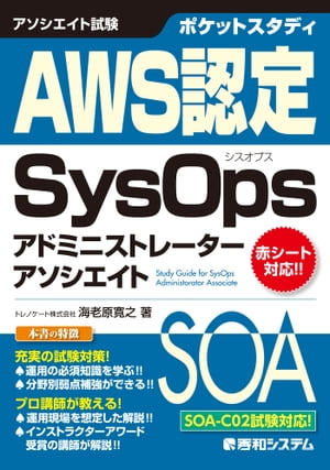 ポケットスタディ AWS認定 SysOps アドミニストレーター アソシエイト