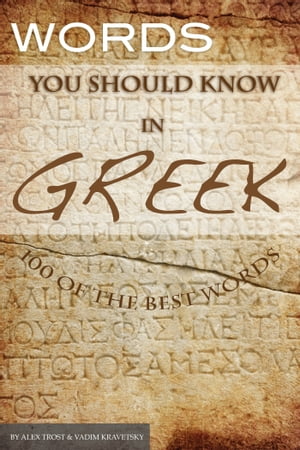 Words You Should Know in Greek