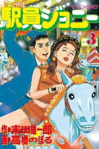 駅員ジョニー（3）【電子書籍】[ 末田雄一郎 ]