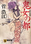 鬼女の都【電子書籍】[ 菅浩江 ]