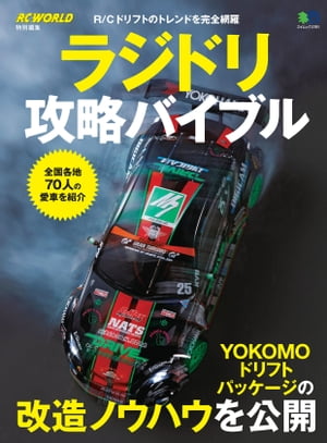 ラジドリ攻略バイブル【電子書籍】[ RC WORLD編集部 ]