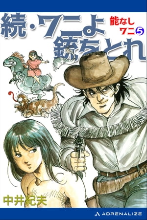 能なしワニ（5）　続・ワニよ銃をとれ【電子書籍】[ 中井紀夫 ]