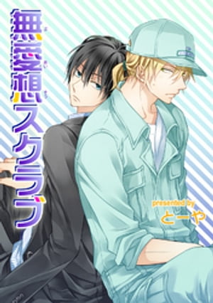 無愛想スクラブ 【短編】【電子書籍】[ とーや ]