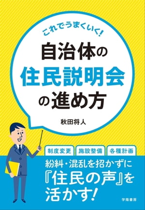 これでうまくいく！自治体の住民説明会の進め方