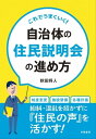 これでうまくいく！自治体の住民説明会の進め方