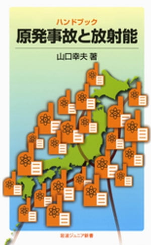 ハンドブック　原発事故と放射能