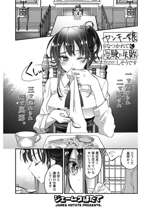 ヤンキー娘になつかれて今年も受験