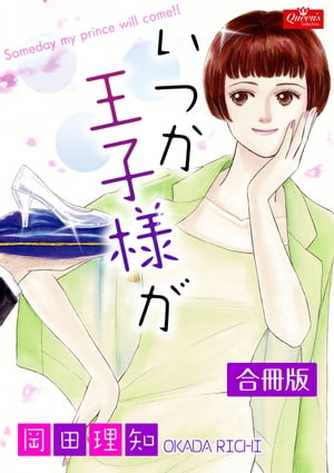 いつか王子様が【合冊版】【電子書籍】[ 岡田理知 ]