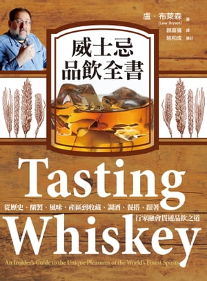 THE Whisky World 威士忌品飲全書：從?史、釀製、風味、?區到收藏、調酒、餐搭，跟著行家融會貫通品飲之道 Tasting Whiskey: An Insider