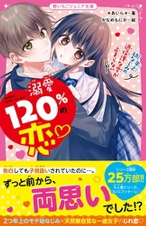 溺愛120％の恋♡～年上幼なじみの過保護な愛が止まらない～