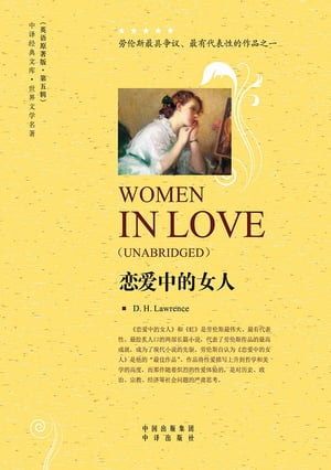 恋爱中的女人（Women in Love）