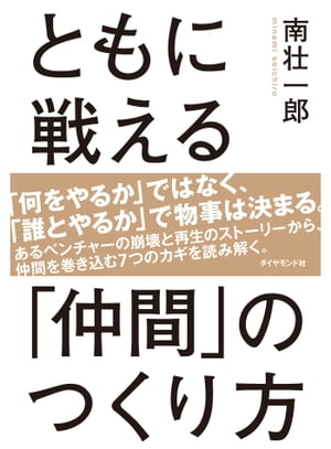 ともに戦える「仲間」のつくり方【電子書籍】 南壮一郎