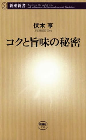 コクと旨味の秘密（新潮新書）