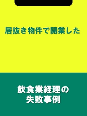 居抜き物件で開業した[飲食業経理の失敗事例]【電子書籍】[ 辻・本郷税理士法人飲食業プロジェクトチーム ]