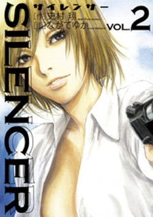 SILENCER（2）【電子書籍】[ 史村翔 ]