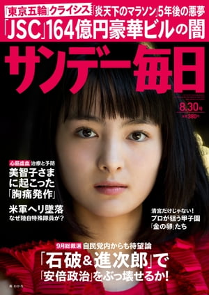 サンデー毎日 2015年 8/30号 [雑誌]【電子書籍】[ サンデー毎日編集部 ]