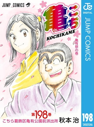 こちら葛飾区亀有公園前派出所 198【電子書籍】[ 秋本治 ]