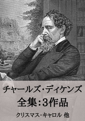 チャールズ・ディケンズ 全集3作品：クリスマス・キャロル 他