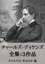 チャールズ ディケンズ 全集3作品：クリスマス キャロル 他 Charles Dickens: A Christmas Carol, etc.【電子書籍】 チャールズ ディケンズ