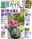 園芸ガイド 2018年秋号【電子書籍】