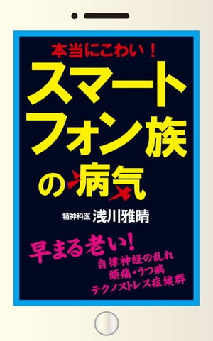 本当にこわい！ スマートフォン族の病気（KKロングセラーズ）