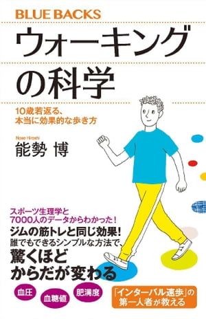 ウォーキングの科学　１０歳若返る、本当に効果的な歩き方