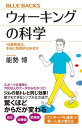 ウォーキングの科学 10歳若返る 本当に効果的な歩き方【電子書籍】 能勢博