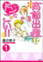 高齢出産ドンとこい （分冊版） 【第1話】【電子書籍】 藤田素子