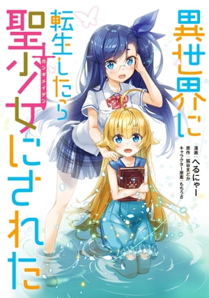 異世界に転生したら聖少女にされたシリーズ