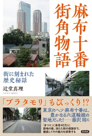 麻布十番 街角物語 街に刻まれた歴史秘話【電子書籍】[ 辻堂 真理 ]