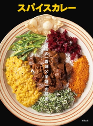 スパイスカレー　人気店の[香味×辛味]の技術【電子書籍】[ 旭屋出版編集部 ]のサムネイル