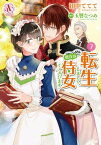 転生しまして、現在は侍女でございます。 7（アリアンローズコミックス）【電子書籍】[ 田中ててて ]