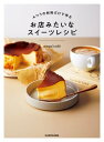 ふつうの材料だけで作る　お店みたいなスイーツレシピ【電子書籍】[ megu'cafe ]